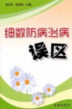 细数防病治病误区