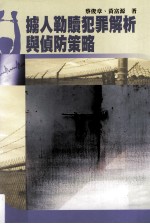 掳人勒赎犯罪解析与侦防策略