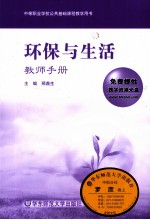 环保与生活 教师手册