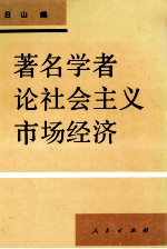 著名学者论社会主义市场经济