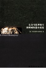 乞力马扎罗的雪 海明威短篇小说选 英文