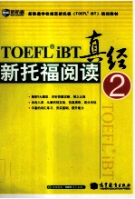 新托福阅读真经 2