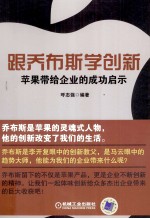 跟乔布斯学创新 苹果带给企业的成功启示