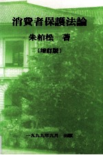 消费者保护法论 增订版