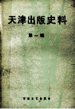 天津出版史料 第1辑