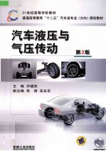 汽车液压与气压传动 第2版