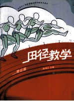 田径教学 理论篇