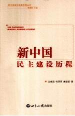 新中国民主建设历程