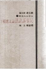 民事诉讼法论选辑 下