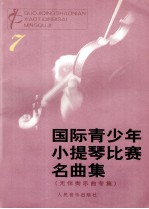 国际青少年小提琴比赛名曲集 7 无伴奏乐曲专集