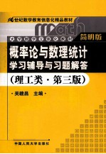 概率论与数理统计学习辅导与习题解答 理工类 简明版