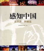 感知中国 在巴西、阿根廷
