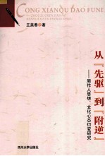从“先驱”到“附逆” 周作人思想衍变研究