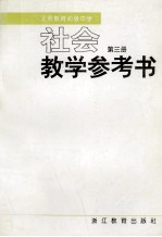 义务教育初级中学 社会 第3册 教学参考书