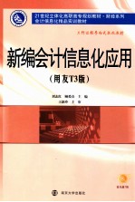 新编会计信息化应用 用友T3版
