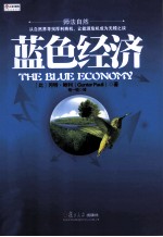 中欧经管系列 蓝色经济