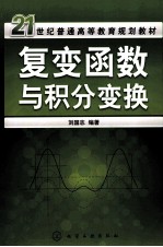 复变函数与积分变换