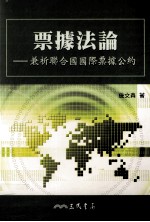 票据法论 兼析联合国国际票据公约