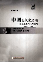 中国近代化思潮 以东亚现代化为视角 1840-1900