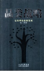品类战略 定位理论最新发展