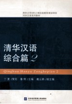 清华汉语 综合篇 2