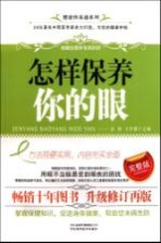 怎样保养你的眼