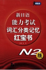 新日语能力考试词汇分类记忆红宝书 N2级
