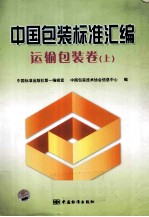 中国包装标准汇编 运输包装卷 上