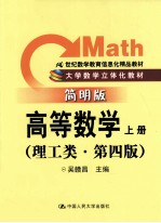 高等数学 理工类 简明版 上