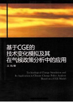 基于CGE的技术变化模拟及其在气候政策分析中的应用