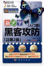新手学黑客攻防 入门篇 升级超值 第2版