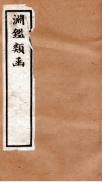 渊鉴类函 1函 卷19-27