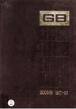 中国国家标准汇编 2008年修订-93