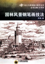 园林风景钢笔画技法