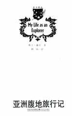 北斗译丛 亚洲腹地旅行记