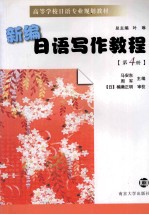 新编日语写作教程 第4册