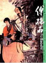 中国艺术大师 傅抱石