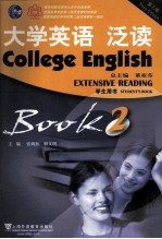 大学英语泛读 2 学生用书