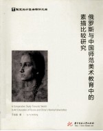 俄罗斯与中国师范美术教育中的素描比较研究