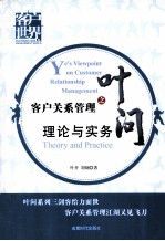 客户关系管理之叶问 理论与实务
