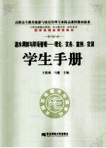 《酒水调制与职场管理:理论、实务、案例、实训》学生手册