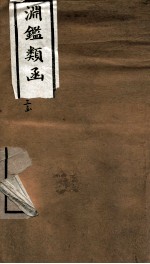 渊鉴类函 3函 卷151-161