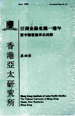 亚洲金融危机一周年：坚守联系汇率的利弊 公共政策论坛报告