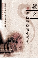 脱乡 李浩哲短篇小说集