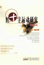 红十字运动研究 2011年卷
