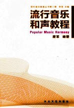 流行音乐和声教程