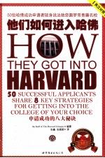 他们如何进入哈佛 50位哈佛成功申请者现身说法助您圆梦常青藤名校
