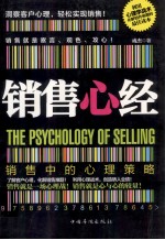 销售心经 销售中的理策略
