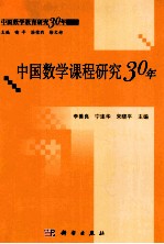 中国数学课程研究30年