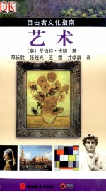 艺术 目击者文化指南